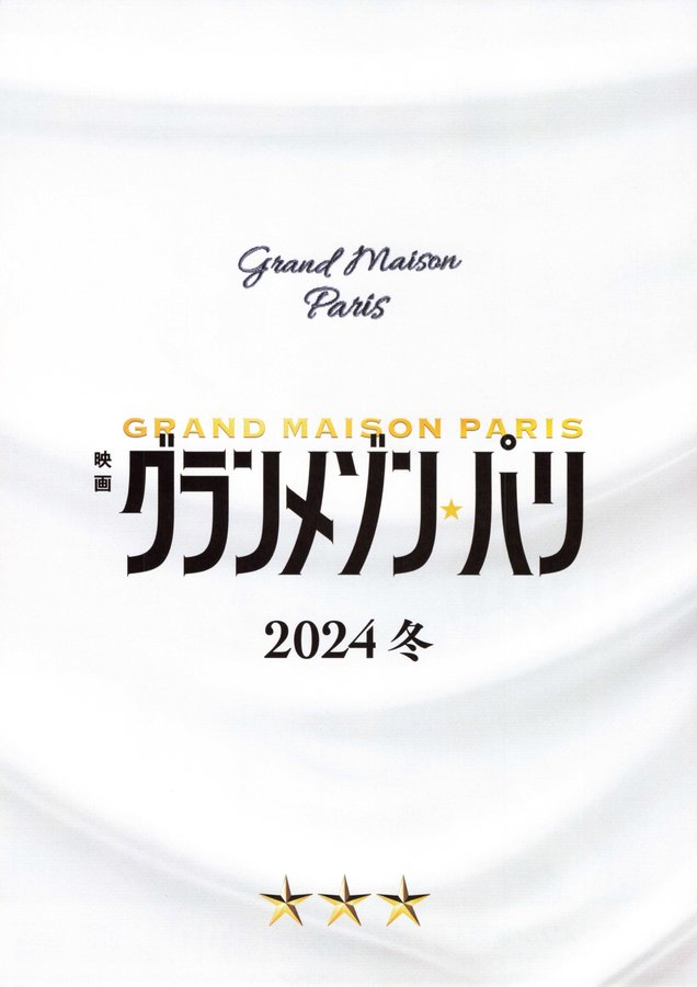 Grand Maison Paris (2024) original Japanese theatrical chirashi flyer