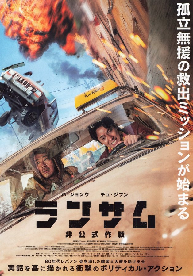 Ransomed (2023) original Japanese theatrical chirashi flyer