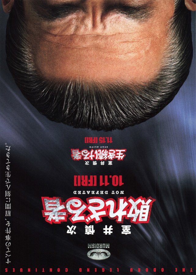 Shinji Muroi: The Undefeated / The Survivor (2024) original Japanese theatrical chirashi flyer
