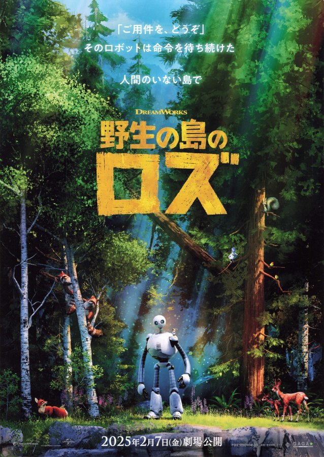 The Wild Robot (2024) original Japanese theatrical chirashi flyer