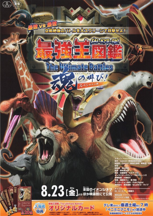 最強王図鑑～The Ultimate Battles～ スペシャル上映 魂の叫び！ (2024) original Japanese theatrical chirashi flyer