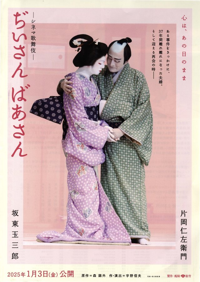 シネマ歌舞伎『ぢいさんばあさん』 (2025) original Japanese theatrical chirashi flyer