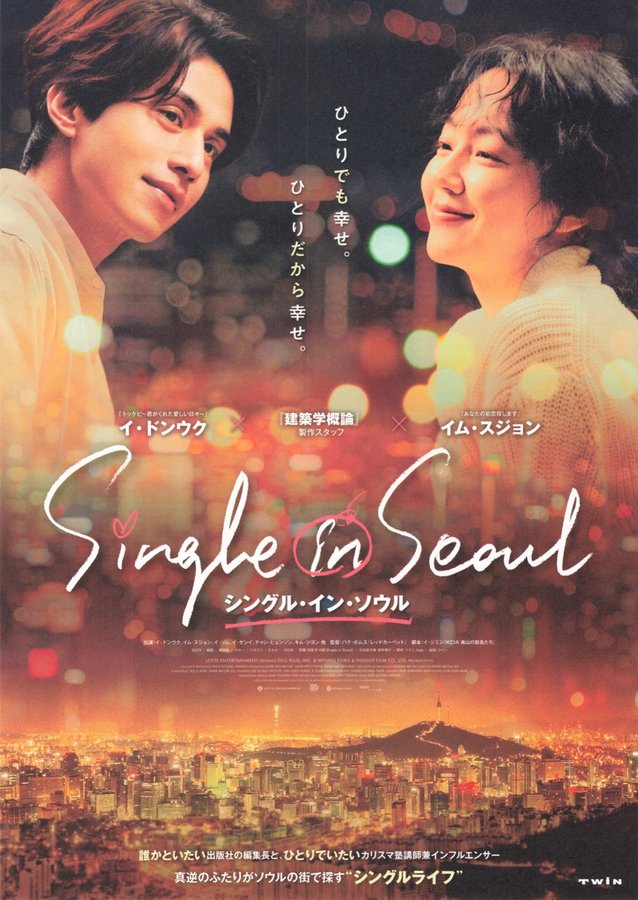Single in Seoul (2023) original Japanese theatrical chirashi flyer