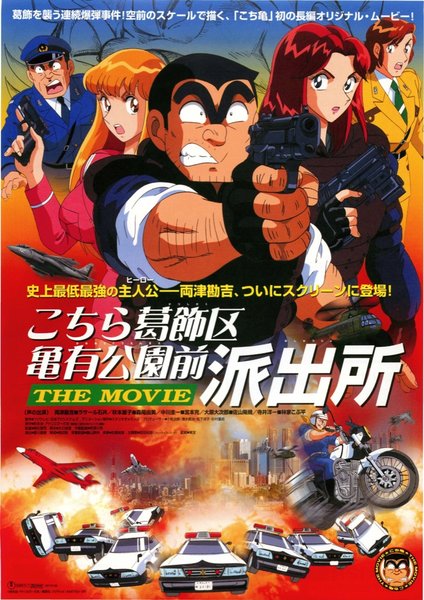こちら葛飾区亀有公園前派出所THEMOVIE (1999) original Japanese theatrical chirashi flyer