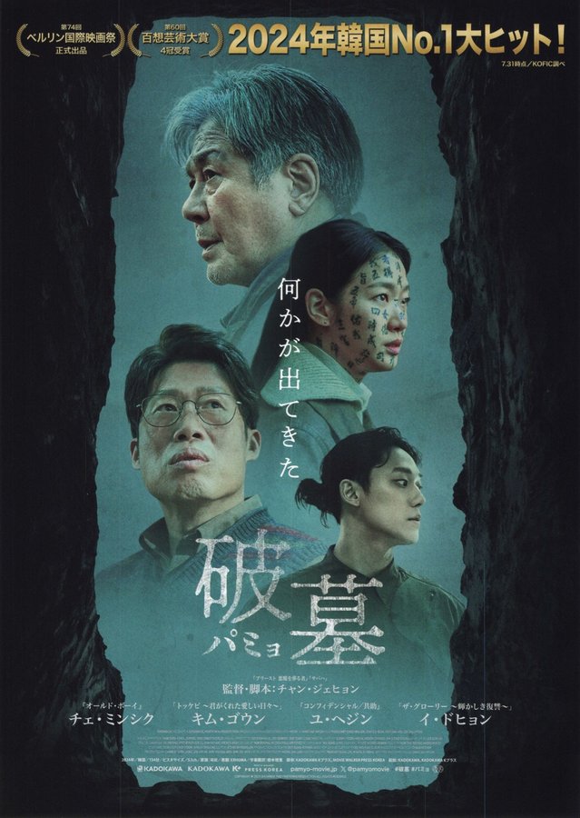 Exhuma (2022) original Japanese theatrical chirashi flyer