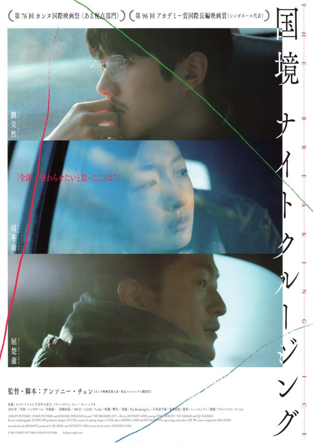 The Breaking Ice (2023) original Japanese theatrical chirashi flyer