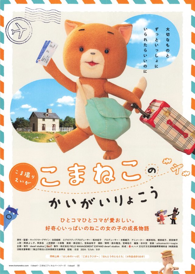 こまねこのかいがいりょこう (2024) original Japanese theatrical chirashi flyer