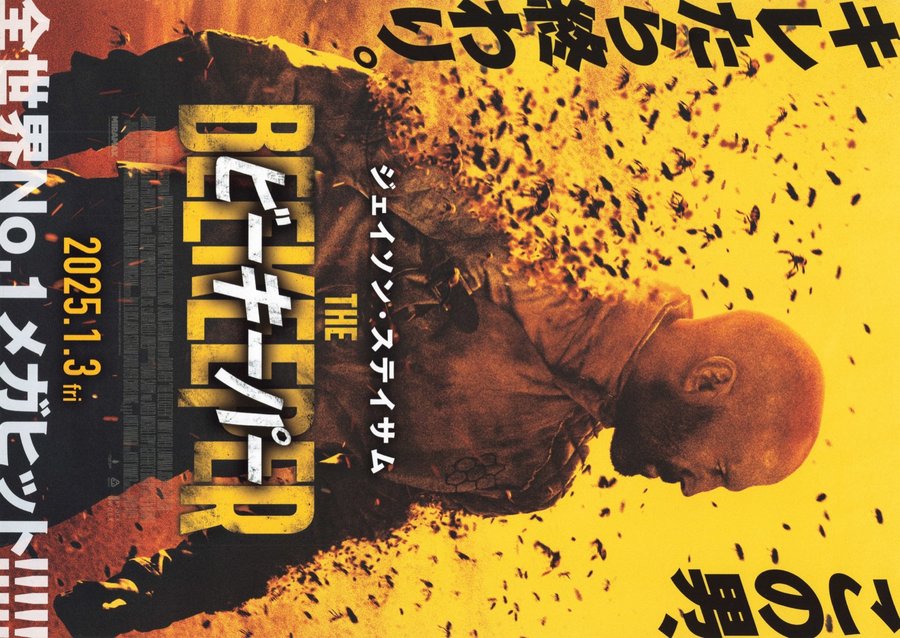 The Beekeeper (2024) original Japanese theatrical chirashi flyer