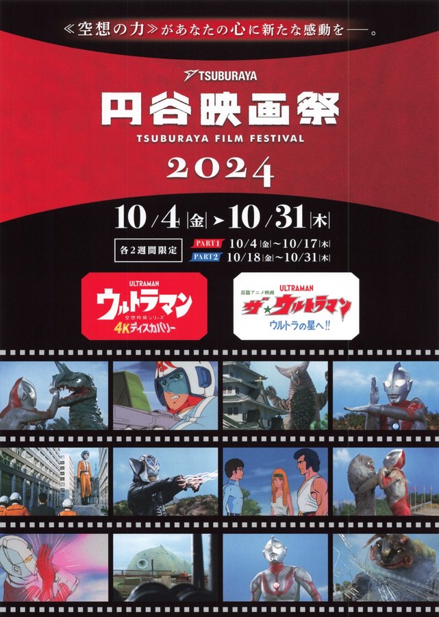 円谷映画祭2024 (2024) original Japanese theatrical chirashi flyer