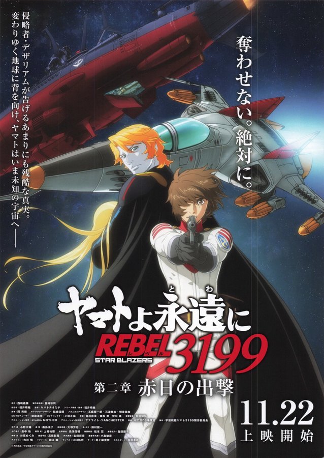 ヤマトよ永遠に REBEL3199 第二章 赤日の出撃 (2024) original Japanese theatrical chirashi flyer