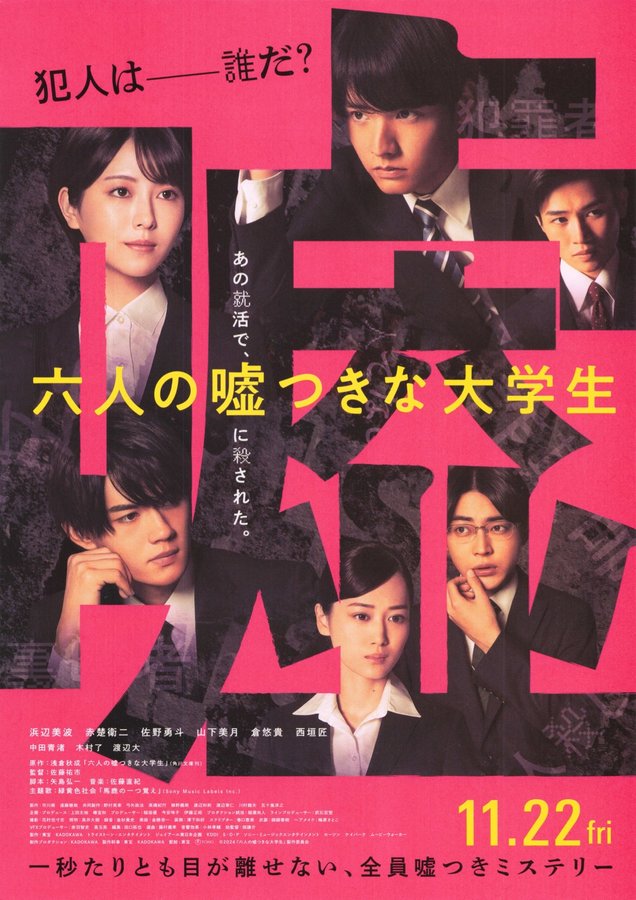 六人の嘘つきな大学生 (2024) original Japanese theatrical chirashi flyer
