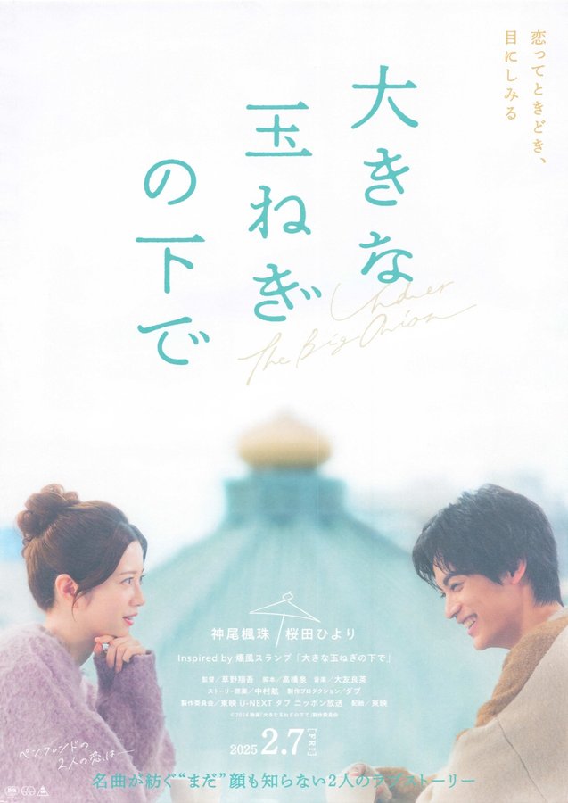Under the Big Onion (2025) original Japanese theatrical chirashi flyer