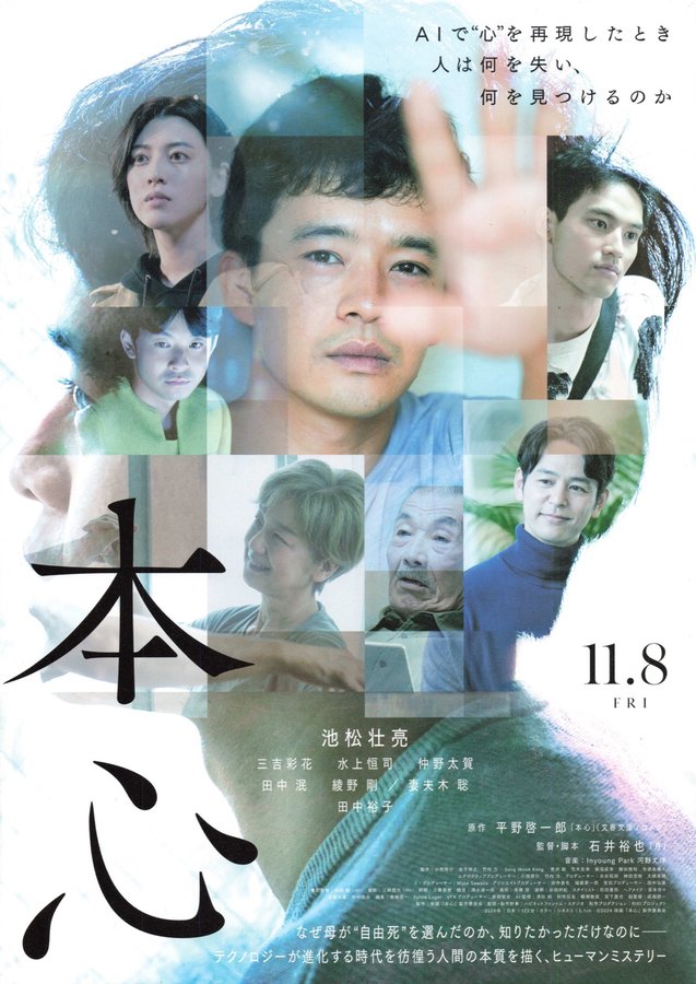 本心 (2017) original Japanese theatrical chirashi flyer