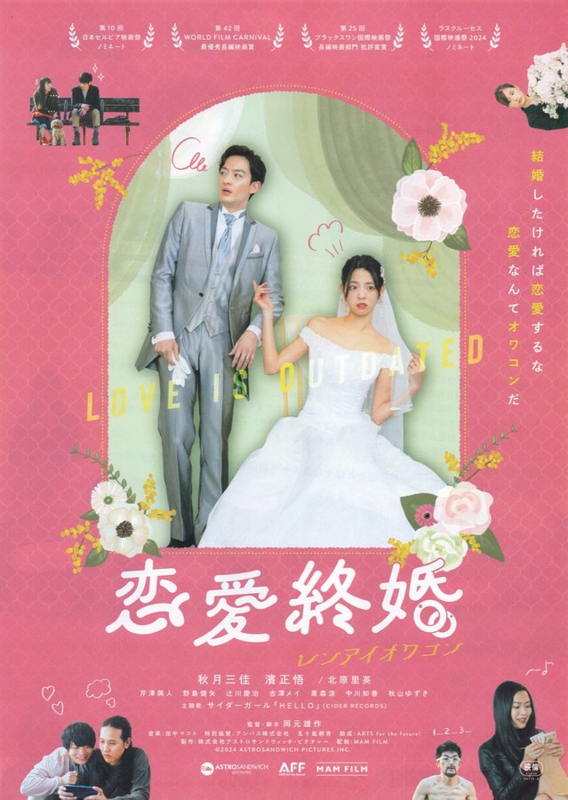 恋愛終婚 (2024) original Japanese theatrical chirashi flyer