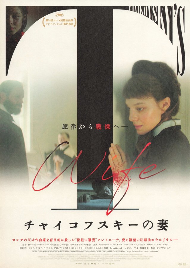 Tchaikovsky's Wife (2022) original Japanese theatrical chirashi flyer