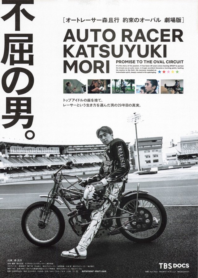 オートレーサー森且行 約束のオーバル 劇場版 (2024) original Japanese theatrical chirashi flyer