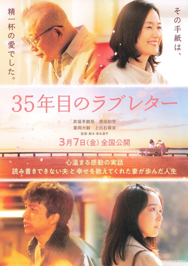 The 35-Year Promise (2025) original Japanese theatrical chirashi flyer