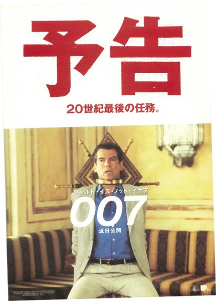 THE WORLD IS NOT ENOUGH (1999) original Japanese theatrical chirashi flyer