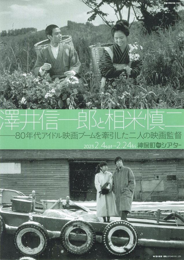 澤井信一郎と相米慎二 (2023) original Japanese theatrical chirashi flyer