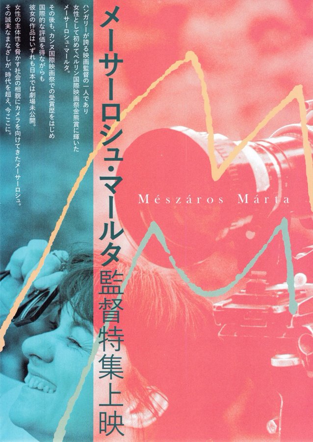 メーサーロシュ・マールタ監督特集上映 (2023) original Japanese theatrical chirashi flyer