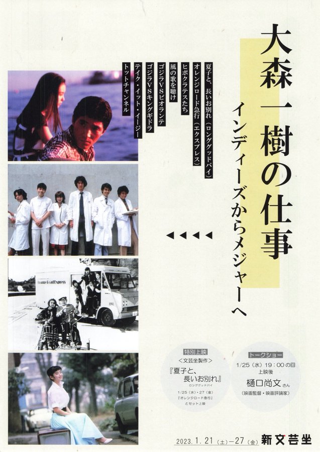 大森一樹の仕事 (2023) original Japanese theatrical chirashi flyer