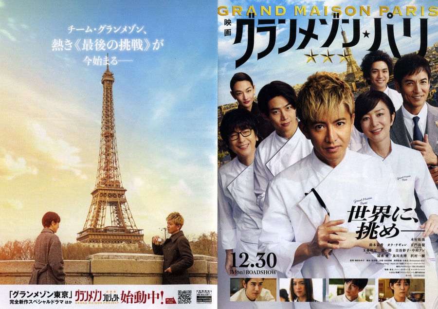 GRAND MAISON PARIS (2024) original Japanese theatrical chirashi flyer