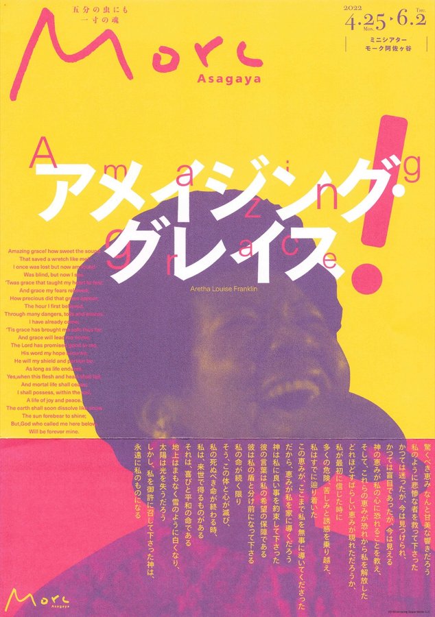 アメイジンググレイス (2022) original Japanese theatrical chirashi flyer