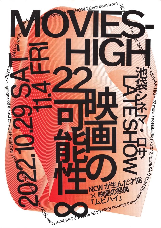 MOVIES-HIGH22 映画の可能性 (2022) original Japanese theatrical chirashi flyer