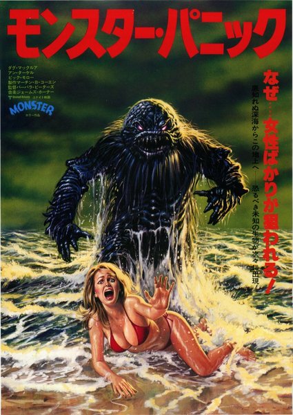 MONSTER: HUMANOIDS FROM THE DEEP (1980) original Japanese theatrical chirashi flyer