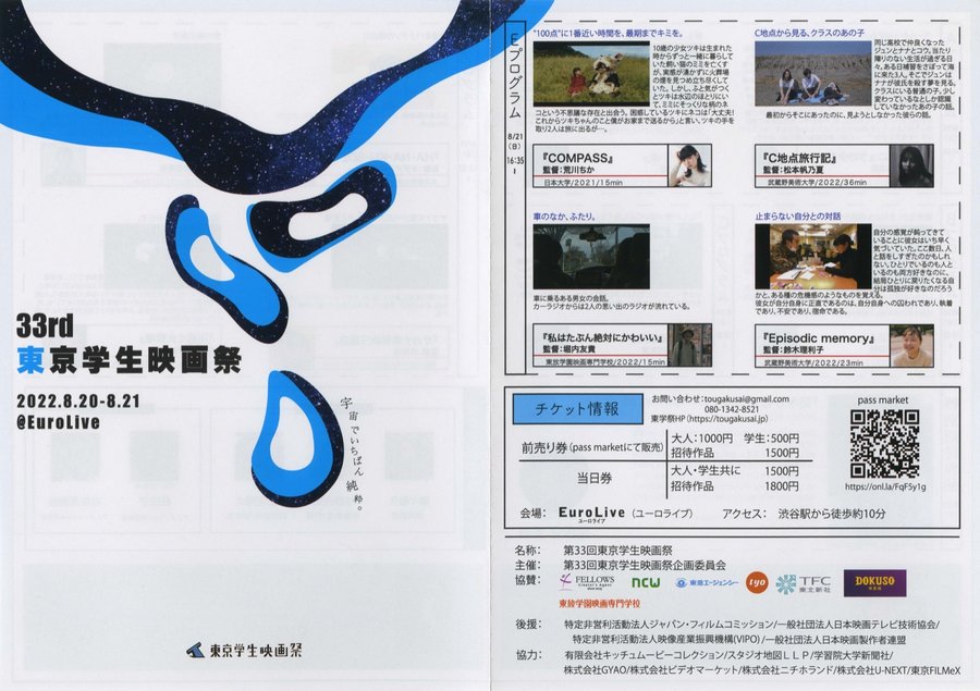 第33回東京学生映画祭 (2022) original Japanese theatrical chirashi flyer