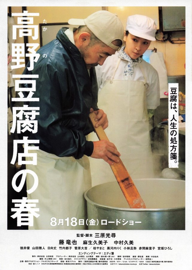 ⾼野⾖腐店の春 (2023) original Japanese theatrical chirashi flyer