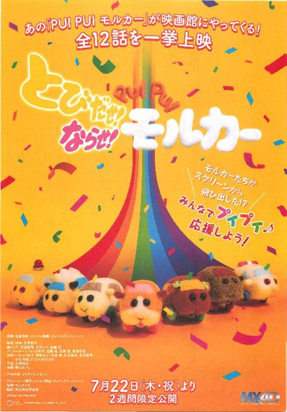 とびだせ!ならせ!PUI PUIモルカー (2021) original Japanese theatrical chirashi flyer