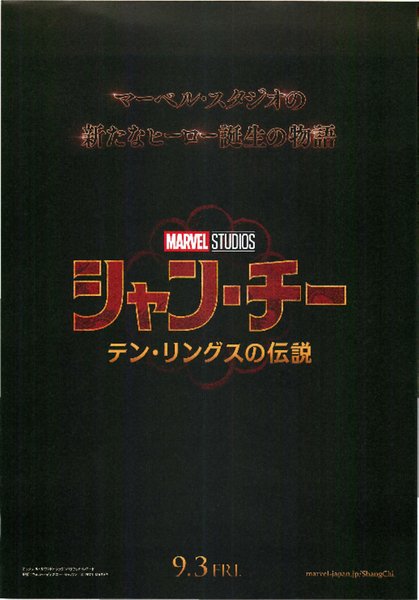 Shang-Chi And the Legend of the 10 Rings (2021) original Japanese theatrical chirashi flyer