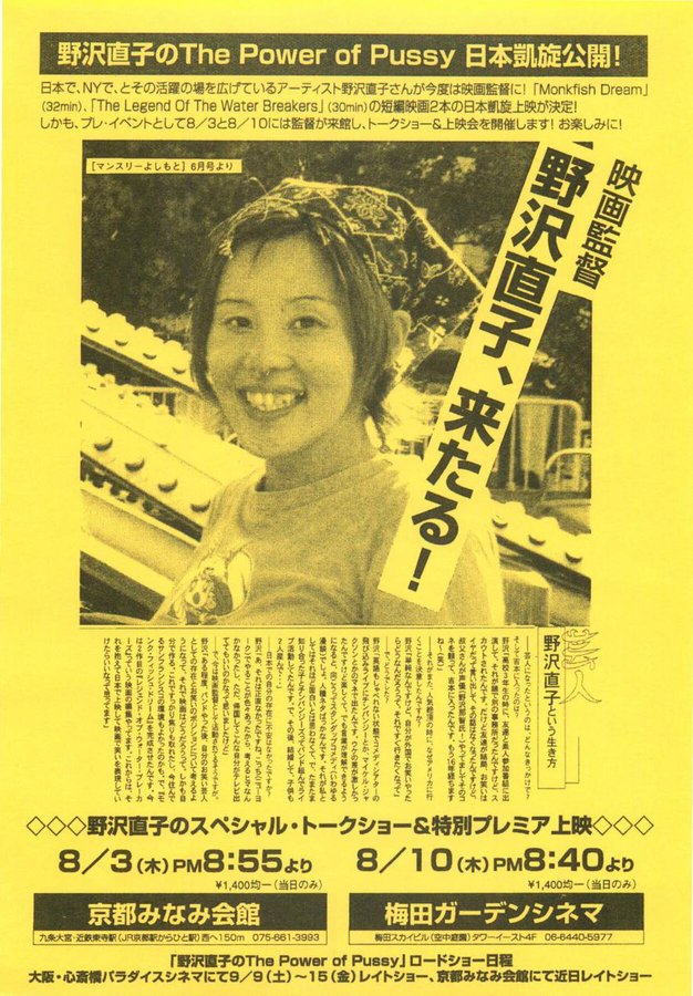 野沢直子のThe Power of Pussy 日本凱旋公開！『Monkfish Dream』『The Legend of the WATER BREAKERS』 (2000) original Japanese theatrical chirashi flyer