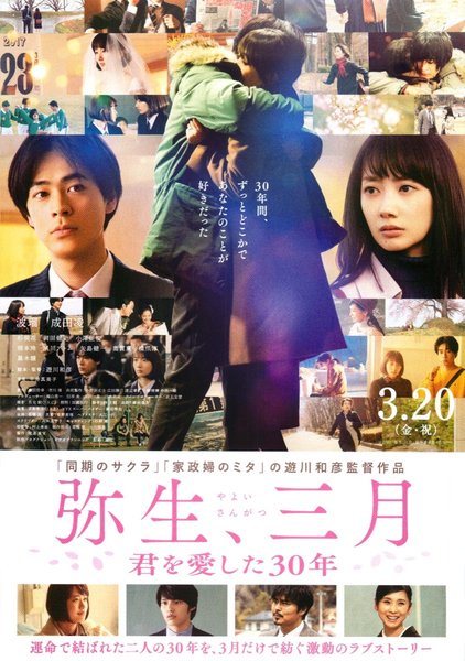 弥生、三月-君を愛した３０年- (2020) original Japanese theatrical chirashi flyer