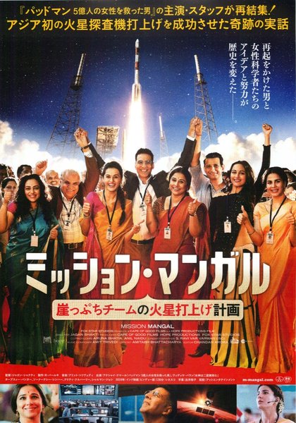 Mission Mangal (2019) original Japanese theatrical chirashi flyer