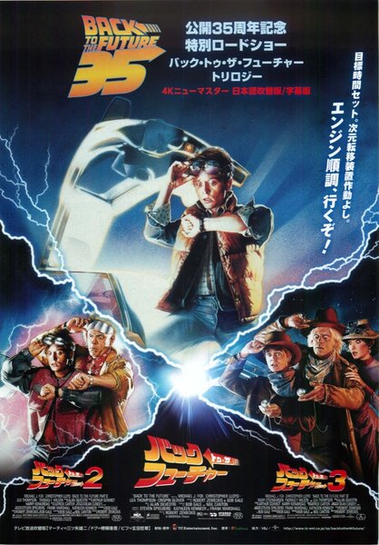 公開35周年記念特別ロードショー　バック・トゥ・ザ・フューチャートリロジー (2020) original Japanese theatrical chirashi flyer