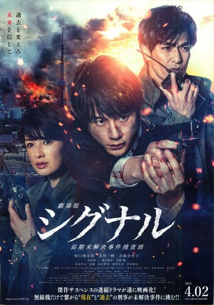 Signal the Movie: Long-Term Unsolved Case Investigation Team (2021) original Japanese theatrical chirashi flyer