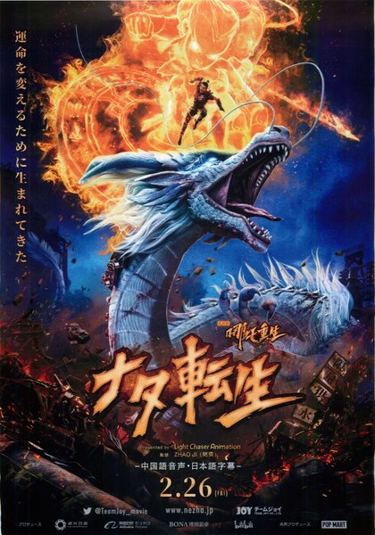 New Gods: Nezha Reborn (2021) original Japanese theatrical chirashi flyer