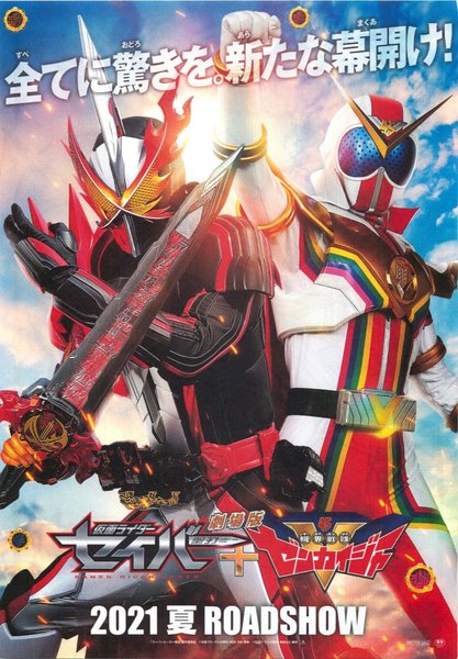 仮面ライダーセイバー＋機界戦隊ゼンカイジャー (2021) original Japanese theatrical chirashi flyer