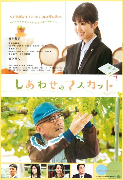 しあわせのマスカット (2021) original Japanese theatrical chirashi flyer