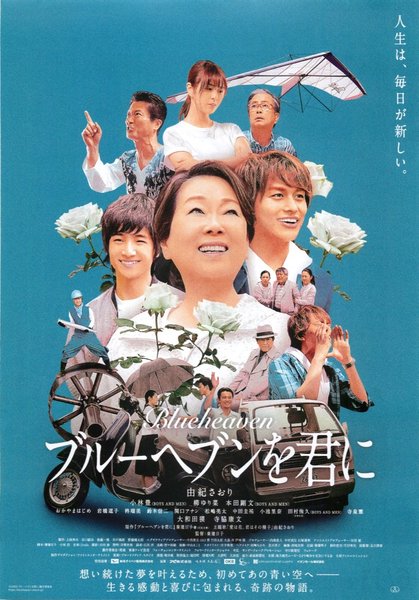 ブルーヘブンを君に (2020) original Japanese theatrical chirashi flyer