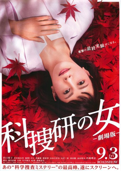 The Woman of the Forensic Science Lab - The Movie - (2021) original Japanese theatrical chirashi flyer