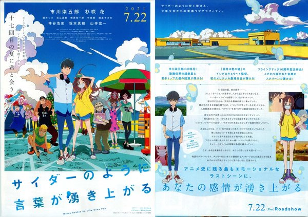 サイダーのように言葉が湧き上がる (2020) original Japanese theatrical chirashi flyer