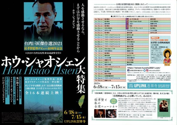 侯孝賢監督デビュー40周年記念　ホウ・シャオシェン大特集 (2021) original Japanese theatrical chirashi flyer