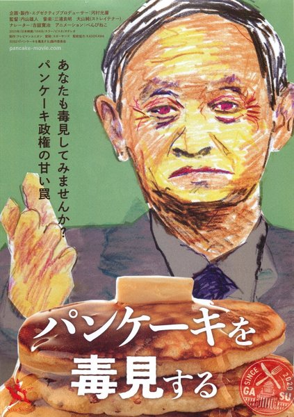 パンケーキを毒見する (2021) original Japanese theatrical chirashi flyer