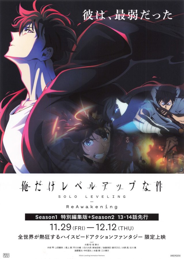 俺だけレベルアップな件 -ReAwakening- (2024) original Japanese theatrical chirashi flyer