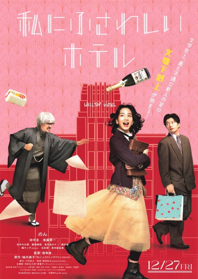 私にふさわしいホテル (2024) original Japanese theatrical chirashi flyer