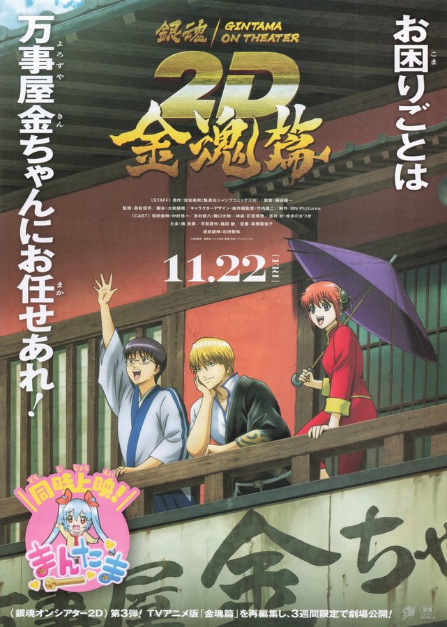銀魂オンシアター2D 金魂篇 (2024) original Japanese theatrical chirashi flyer