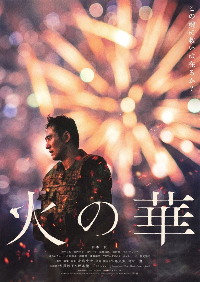火の華 (2024) original Japanese theatrical chirashi flyer